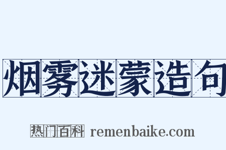 烟雾迷蒙造句是什么意思的图片